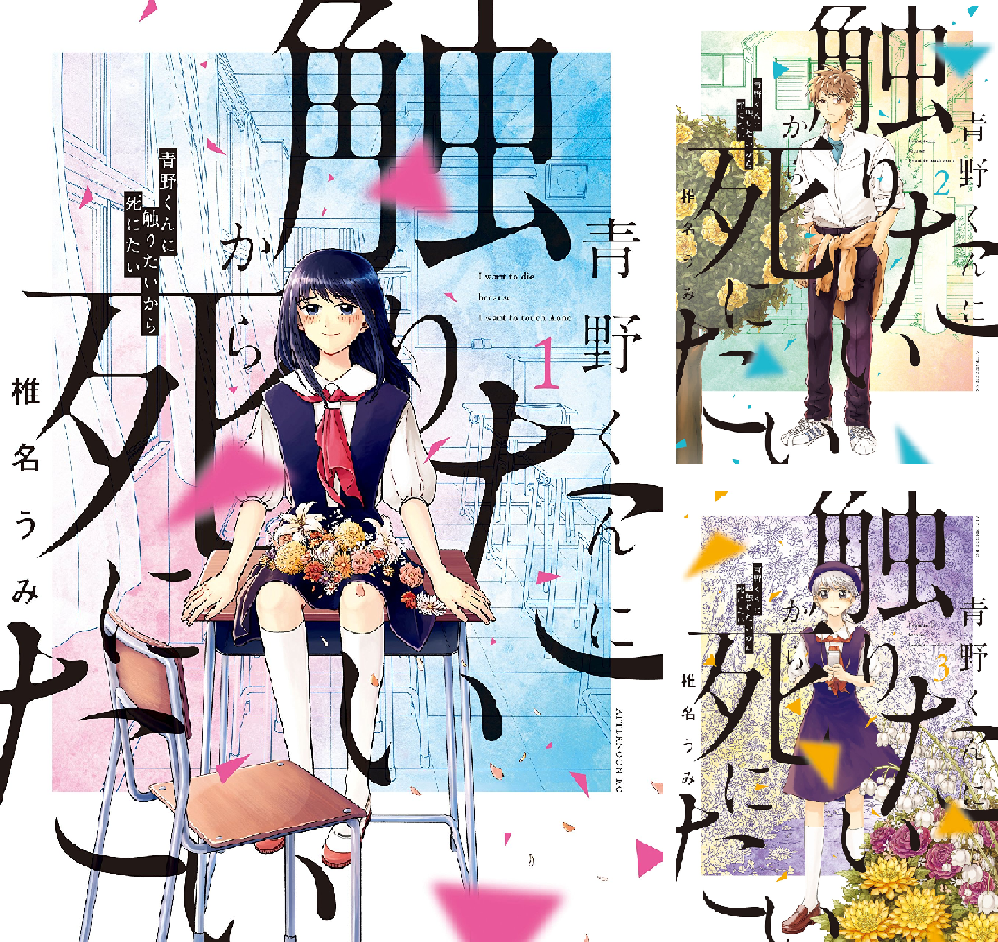 青野くんに触りたいから死にたい (全2巻) Kindle版